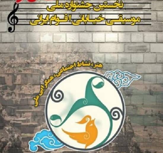جشنواره ملی موسیقی خیابانی در کامیاران برگزار می‌شود