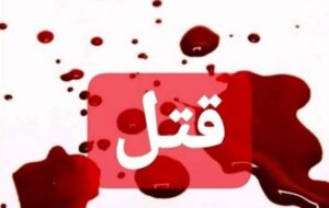 ۴ کشته در درگیری مرگبار ۲ خانواده در کرمانشاه