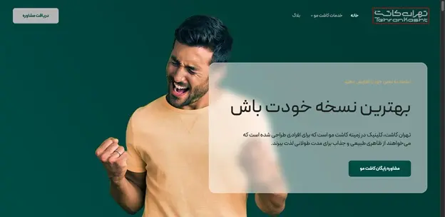 کلینک برتر کاشت مو در تهران کلینیک تهران کاشت