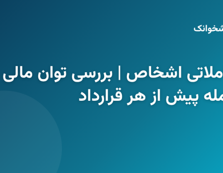 بررسی اعتبار معاملاتی شخص پیش از انعقاد قرارداد