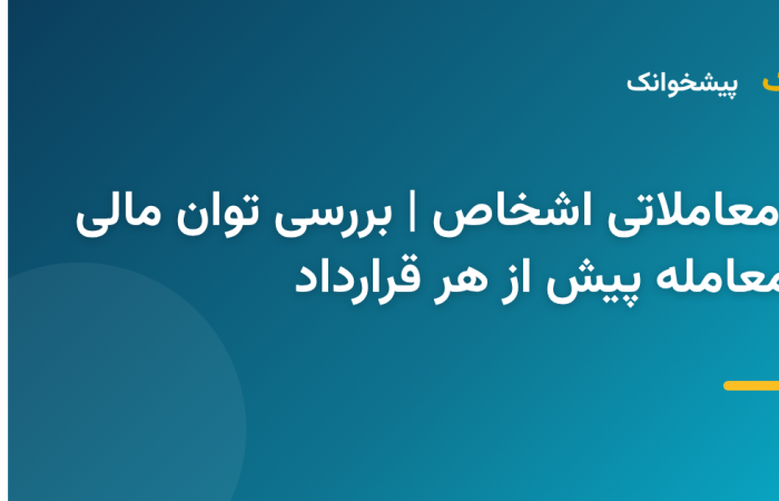 بررسی اعتبار معاملاتی شخص پیش از انعقاد قرارداد