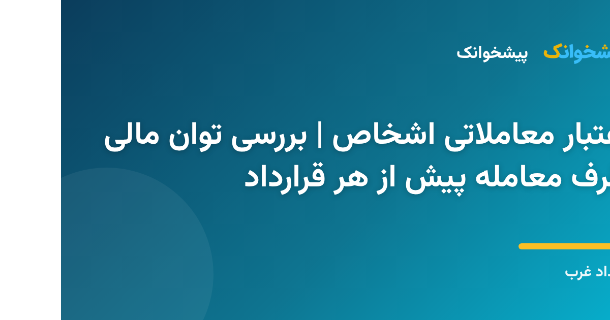 بررسی اعتبار معاملاتی شخص پیش از انعقاد قرارداد